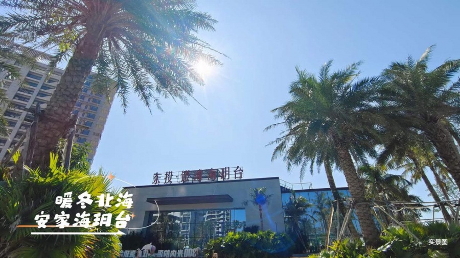 东投·银滩海玥台楼盘实景图1