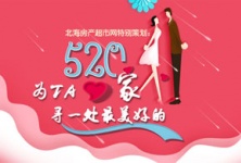 北海房产超市网特别策划:5.20,为ta寻一处最美好的家的配图